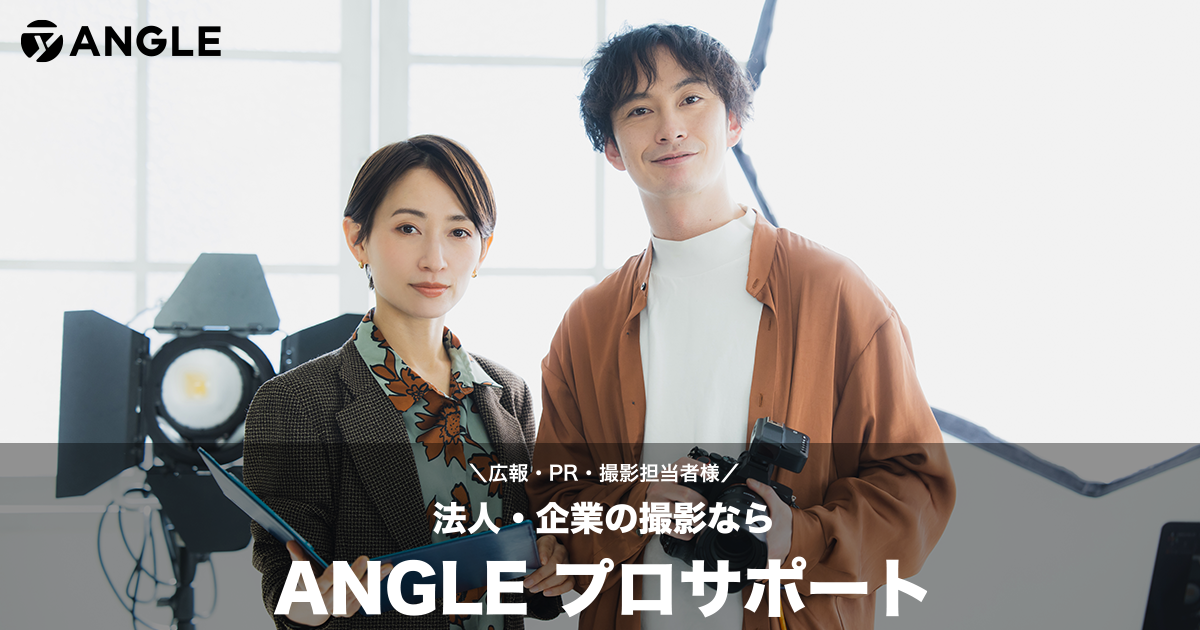 法人・企業の撮影ならANGLE プロサポート。